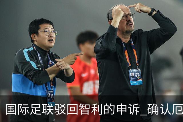 国际足联驳回智利的申诉 确认厄瓜多尔参加世界杯