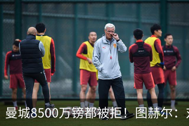 曼城8500万镑都被拒！图赫尔：对安德森是好事啊，高报价激励了他