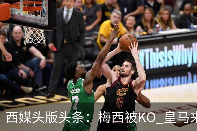 西媒头版头条：梅西被KO 皇马来自另一个世界