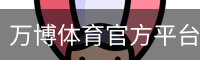万博体育官方平台｜打造优质体育服务体验